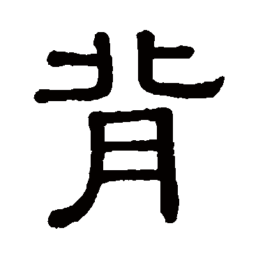黄葆戉背