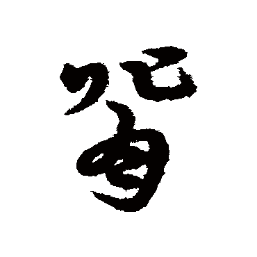 宋克背