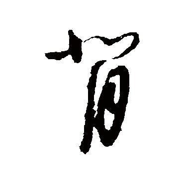 怀素背
