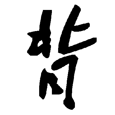 毛泽东背