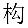 中国大陆宋体 style=