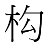台湾细明体 style=