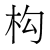 香港明体 style=