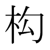 日本明朝体 style=