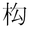 韩国明朝体 style=
