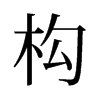 旧字形 style=