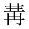 中国大陆宋体 style=