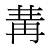 台湾细明体 style=