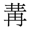 香港明体 style=