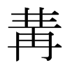 日本明朝体 style=