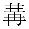 韩国明朝体 style=