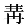 旧字形 style=