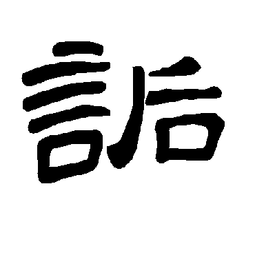 曹全碑詬