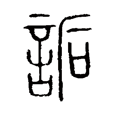 说文解字詬