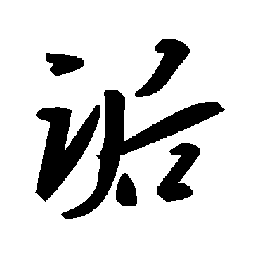 毛泽东詬