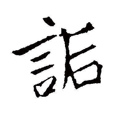 李邕詬