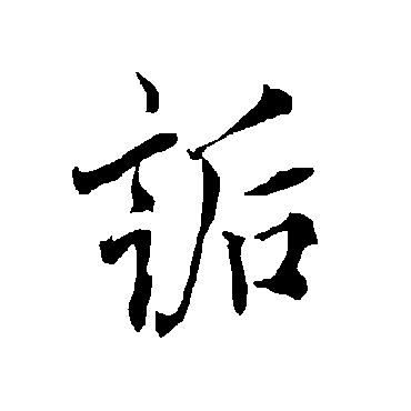 欧阳询詬