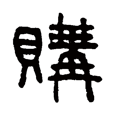 吴大澄购