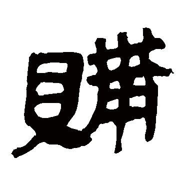 马王堆帛书購
