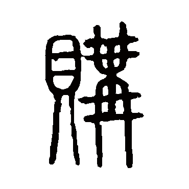 说文解字購
