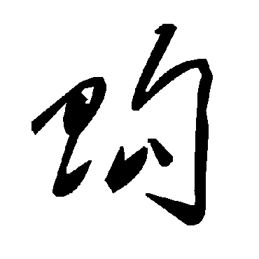 毛泽东購