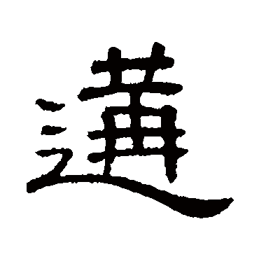 隶辨遘