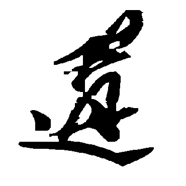 毛泽东遘