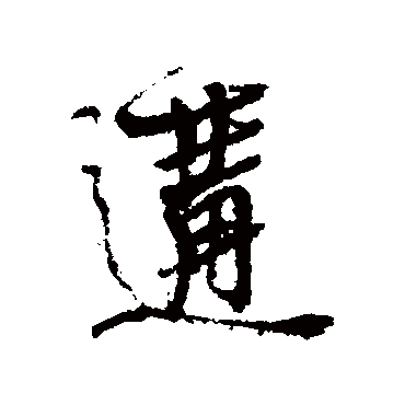 近人遘