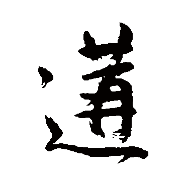 颜真卿遘
