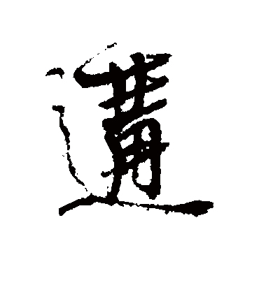 近人遘