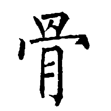 柳公权骨