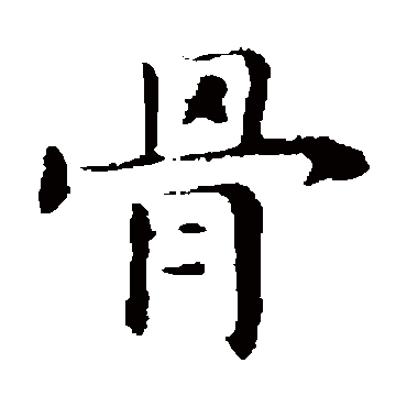 钟繇骨
