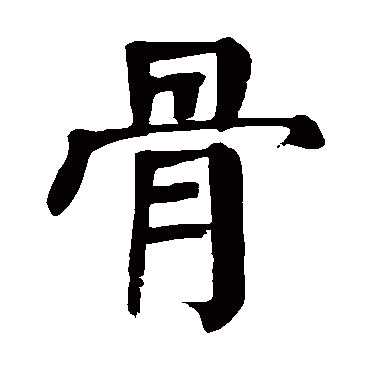 颜真卿骨