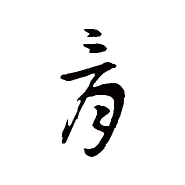 吴志淳骨