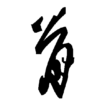 毛泽东骨
