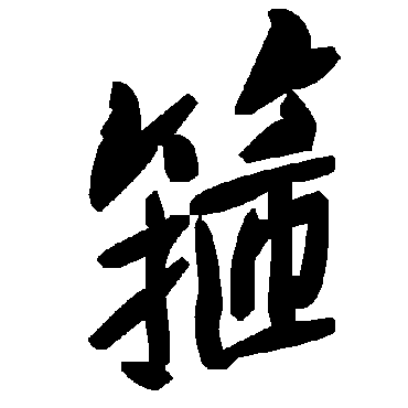 毛泽东箍