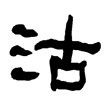 衡方碑沽