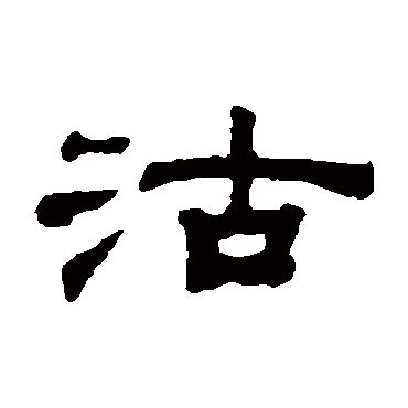 钱泳沽