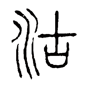 说文解字沽