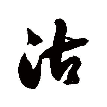 徐伯清沽