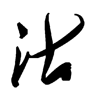 毛泽东沽