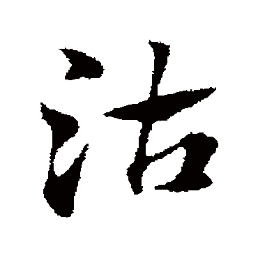 赵子昂沽