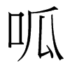 台湾细明体 style=