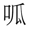 香港明体 style=