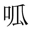 日本明朝体 style=