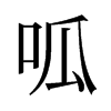 旧字形 style=