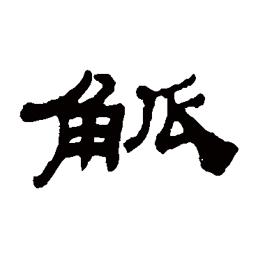 吴让之觚