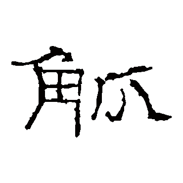 礼器碑觚