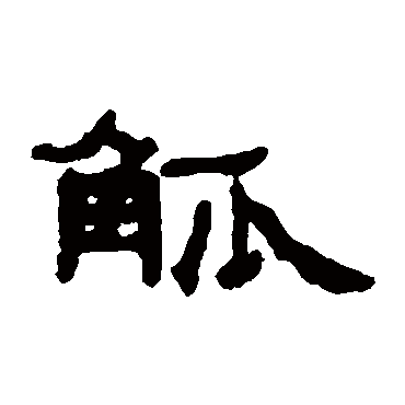 钱松觚