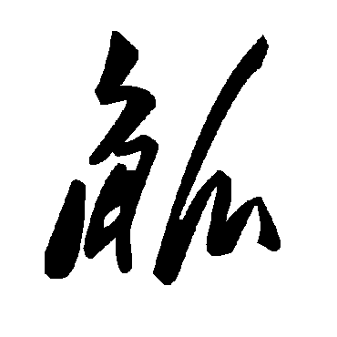 毛泽东觚